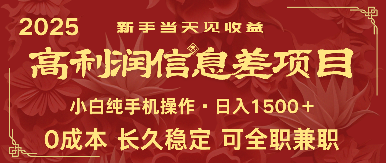 日入2000+ 全网独家 利润超级高的信息差项目 新人当天收益 纯手机操作-生财社