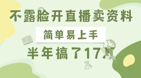 不露脸开直播卖资料，简单易上手，半年搞了17个W，长期正规项目-生财社