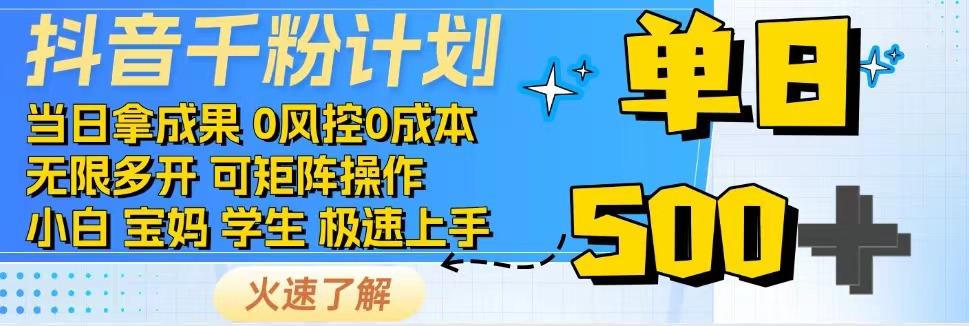 抖音千粉计划，日入500+，包落地，当日拿成果-生财社