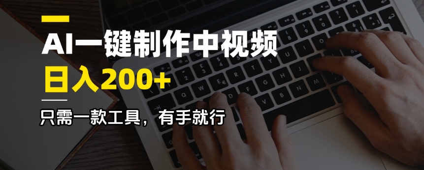 AI一键制作中视频，日入200＋，只需一款工具，有手就行-生财社