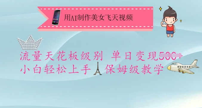 用AI制作美女飞天视频，流量天花板级别，单日变现5张+小白轻松上手，保姆级教学-生财社