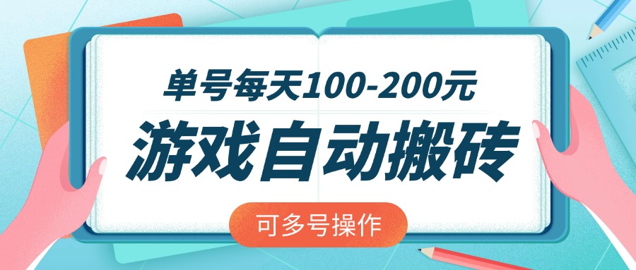 游戏全自动搬砖，单号每天100-200元，可多号操作-生财社
