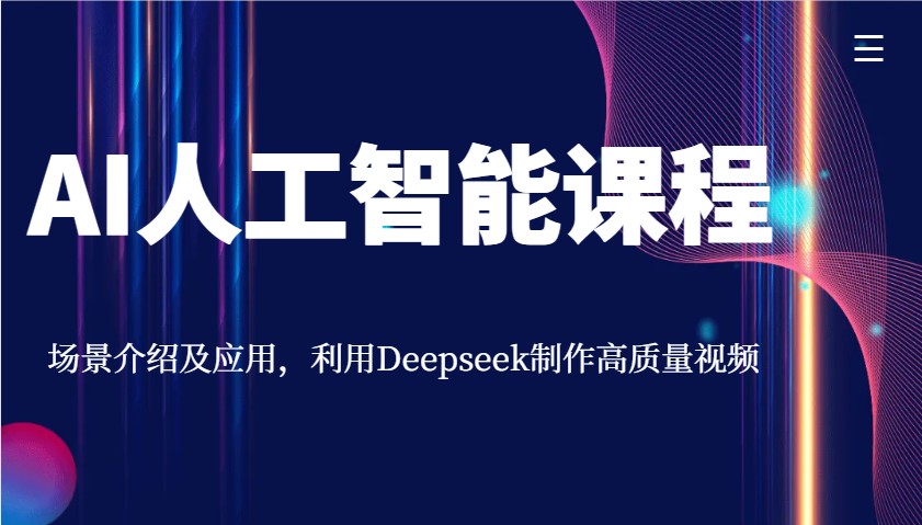 AI人工智能课程，场景介绍及应用，利用Deepseek制作高质量视频-生财社