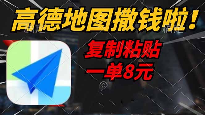 高德地图撒钱啦，复制粘贴一单8元，一单2分钟，轻松变现-生财社