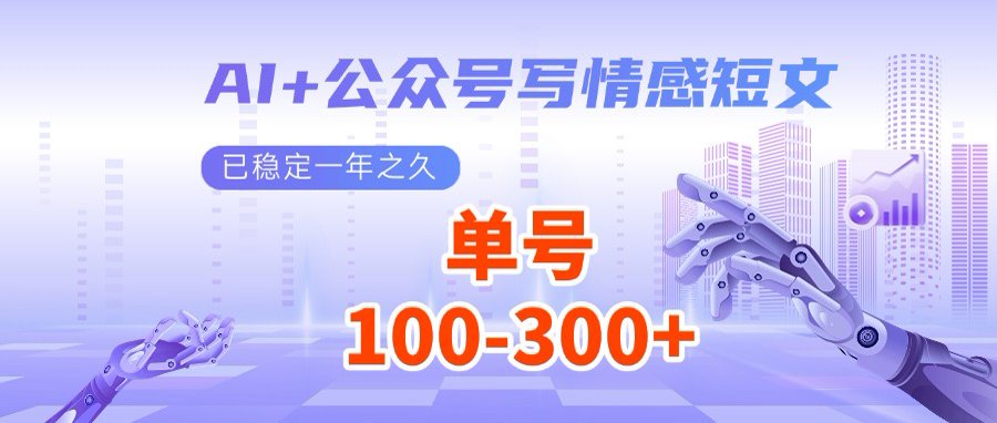 AI+公众号写情感短文，每天200+流量主收益，多号矩阵无脑操作-生财社