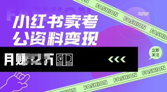 小红书卖考公资料，风口型项目，单价10-100都可，一日几张没问题-生财社