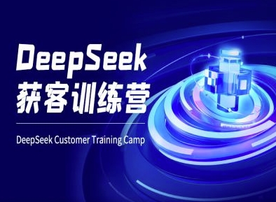 DeepSeek获客训练营-ai电商教程-生财社