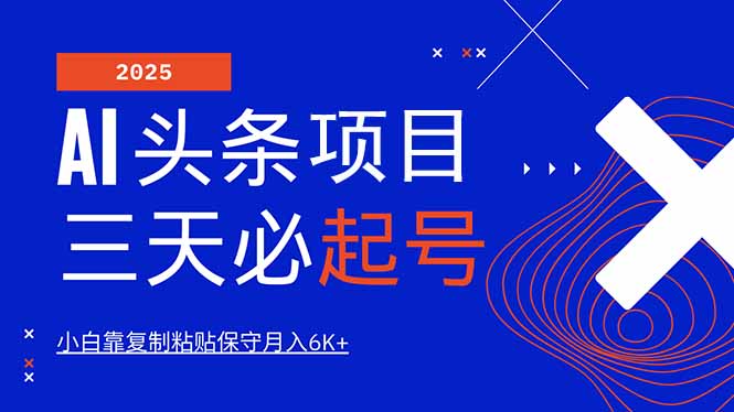 AI头条三天必起号，纯原创情感故事，每天搬砖10分钟，小白靠复制粘贴月…-生财社