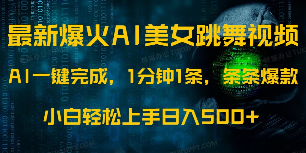 最新爆火AI发光美女跳舞视频，1分钟1条，条条爆款，小白轻松无脑日入500+-生财社