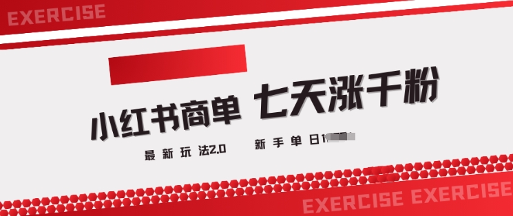 小红书商单2.0最新玩法，3天涨千粉单日变现多张-生财社