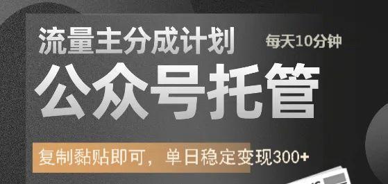 公众号托管计划-流量主分成计划，每天只需发布文章，单日稳定变现300+-生财社