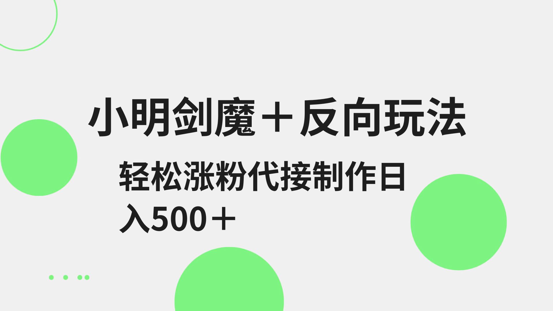 小明剑魔+反向玩法 轻松涨粉 可代接制作日入500+-生财社