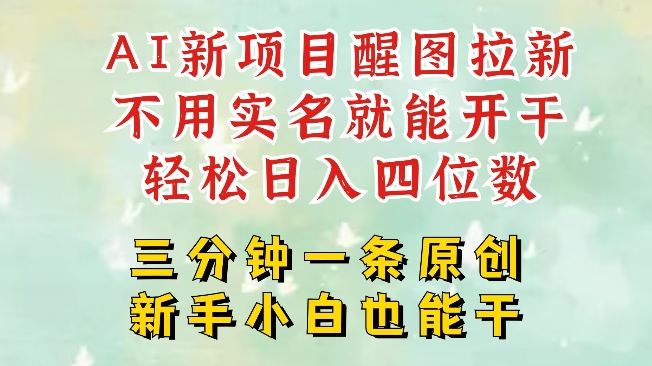 AI新风口，2025拉新项目，醒图拉新强势来袭，五分钟一条作品，单号日入四位数-生财社