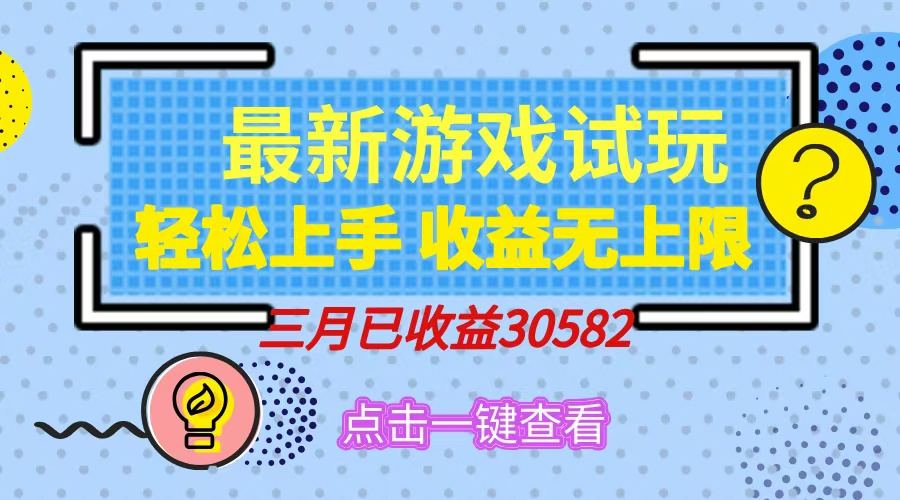 轻松日入500+，小游戏试玩，轻松上手，收益无上限，实现睡后收益！-生财社