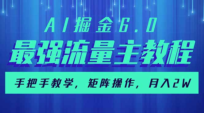 AI掘金6.0，最强流量主教程，手把手教学，矩阵操作，月入2w+-生财社