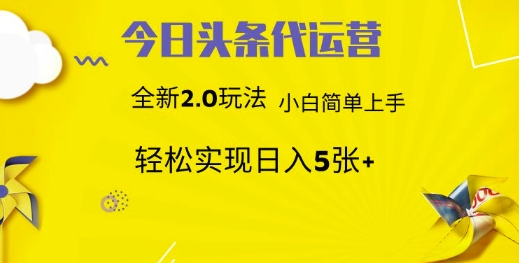 今日头条代运营，新2.0玩法，小白轻松做，每日实现躺Z5张【揭秘】-生财社