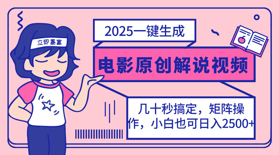 2025最新一键生成原创电影解说视频，小白也可无脑矩阵操作，一天几分钟…-生财社