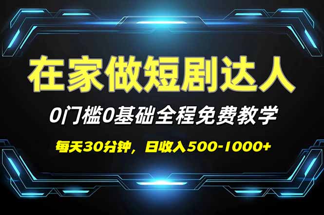 短剧代发，0基础0费用，全程免费教学，日入500-1000+-生财社