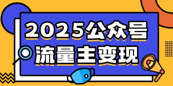 2025公众号流量主变现，0成本启动，AI产文，小绿书搬砖全攻略！-生财社