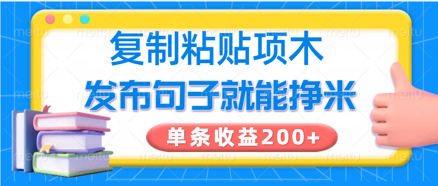 复制粘贴小项目，发布句子就能赚米，单条收益200+-生财社