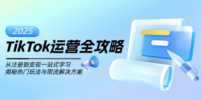 TikTok运营全攻略，从注册到变现一站式学习，揭秘热门玩法与限流解决方案-生财社