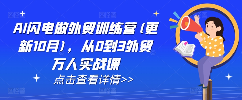 AI闪电做外贸训练营(更新25年3月)，从0到3外贸万人实战课-生财社