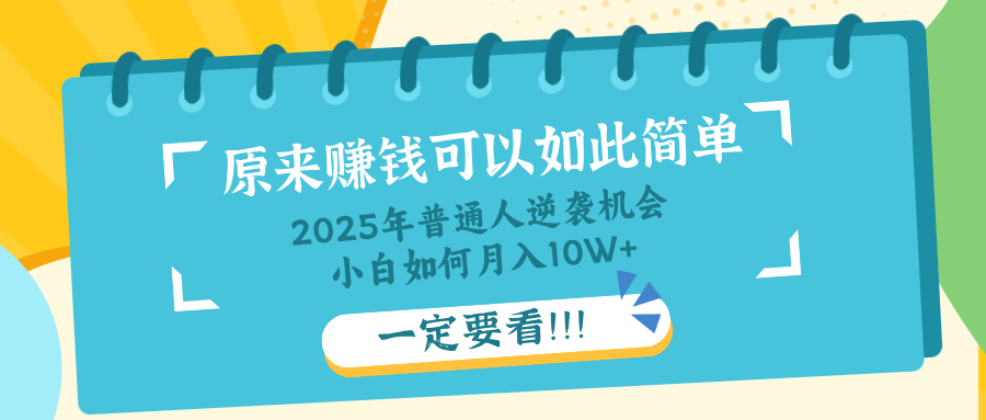 普通人逆袭机会：知识付费，小白也能月入10+，一定要看！！-生财社