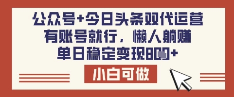 公众号+今日头条双代运营，有账号就行，单日稳定变现8张【揭秘】-生财社