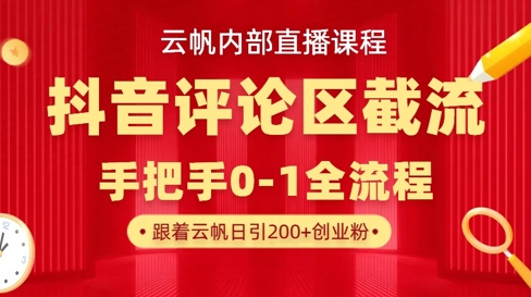 云帆内部直播课·抖音评论区截流流术，精准私信粉丝，单号日引流300+精准创业粉-生财社