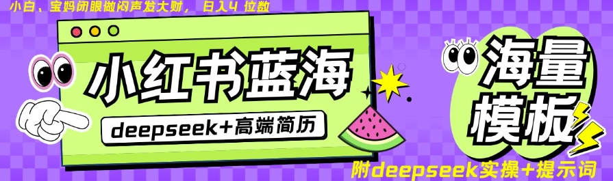 Deepseek+小红书简历蓝海赛道，24小时网盘自动发货，零成本，不限时间地点，日入四位数-生财社