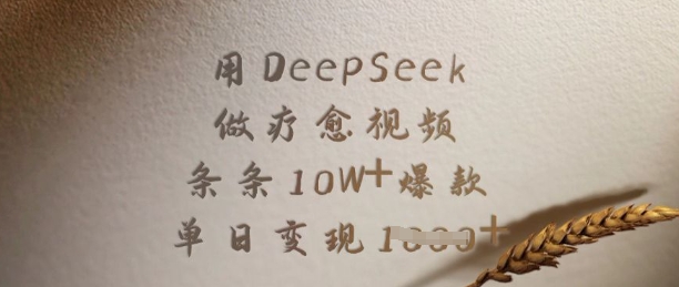 用DeepSeek做疗愈视频，条条10W+爆款，单日变现多张-生财社