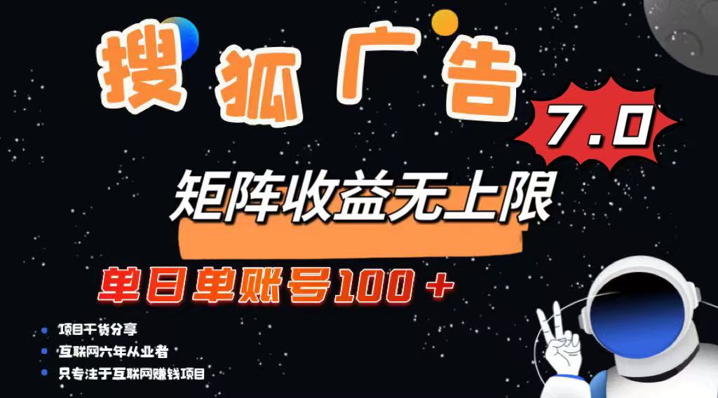 最新搜狐广告变现项目，单日单账号100+，可矩阵无限放大-生财社