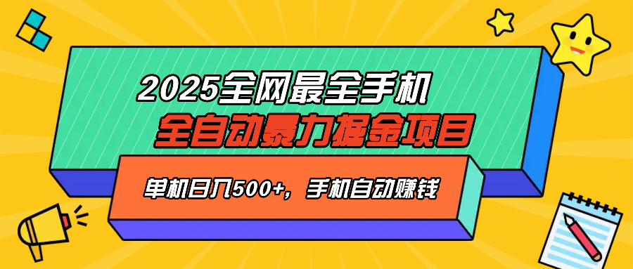 2025最新全网最全手机全自动掘金项目，单机500+，让手机自动赚钱-生财社