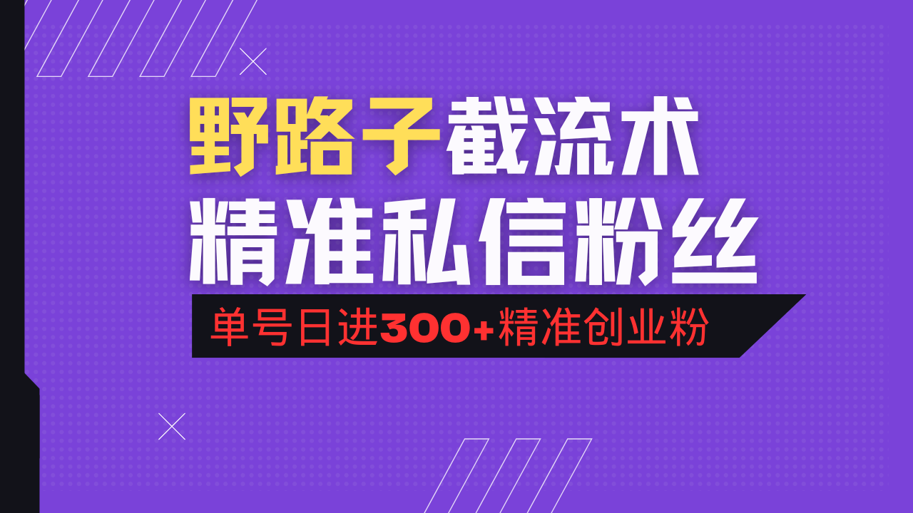 抖音评论区野路子引流术，精准私信粉丝，单号日引流300+精准创业粉-生财社