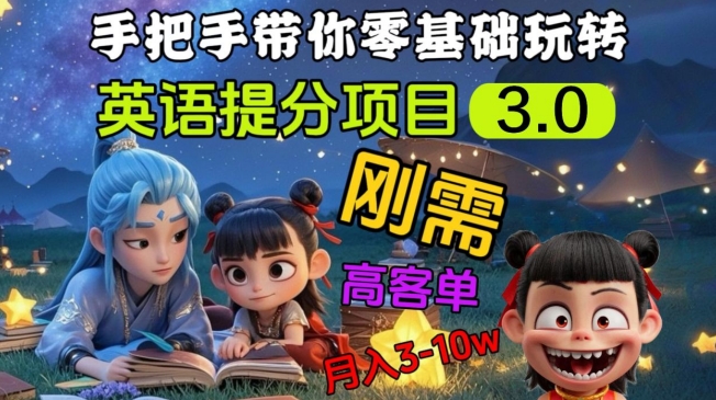 英语提分项目3.0，私域高客单价，刚需，月入3-10个-生财社