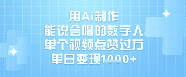 用Ai制作能说会唱的数字人，单个视频点赞过W，单日变现1k-生财社