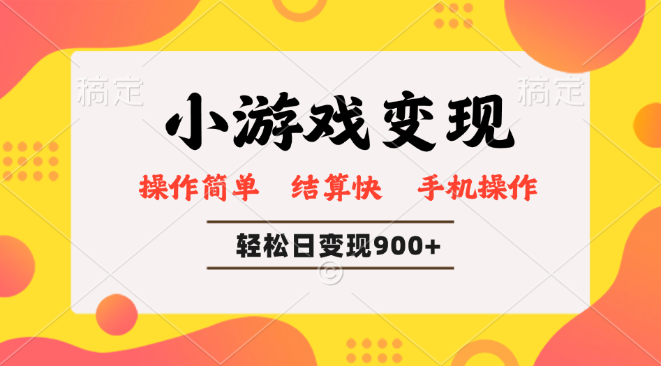 小游戏变现玩法，单日轻松600+，轻松日入900+，简单易上手-生财社