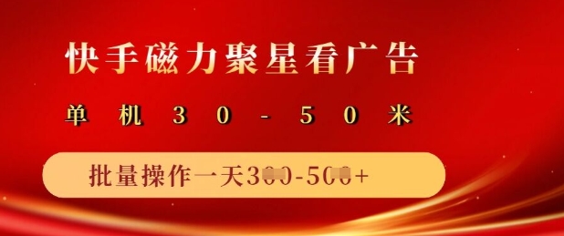 快手磁力聚星广告分成新玩法，单机50+，10部手机矩阵操作日入5张-生财社