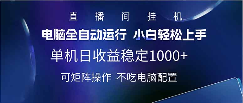 2025直播间最新玩法单机日入1000+ 全自动运行 可矩阵操作-生财社