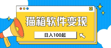 小众AI赛道，猫箱APP挣取收益，上班族专属小项目，日入100-150-生财社