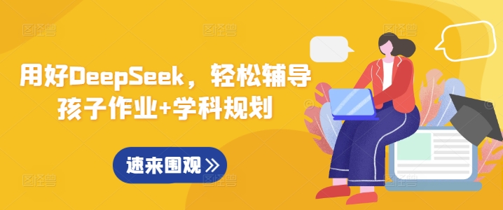 用好DeepSeek，轻松辅导孩子作业+学科规划-生财社