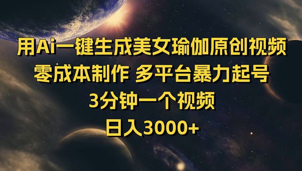 用Ai一键生成美女瑜伽原创视频 零成本制作 多平台暴力起号  3分钟一个…-生财社