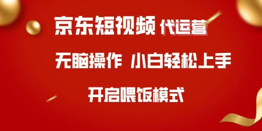 京东短视频代运营，全程喂饭，小白轻松上手【揭秘】-生财社
