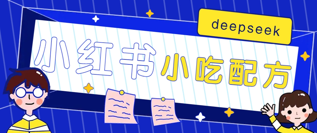 小红书出售小吃配方赚钱项目，借助deepseek轻松制作爆款，月收入2W+【附600G配方】-生财社