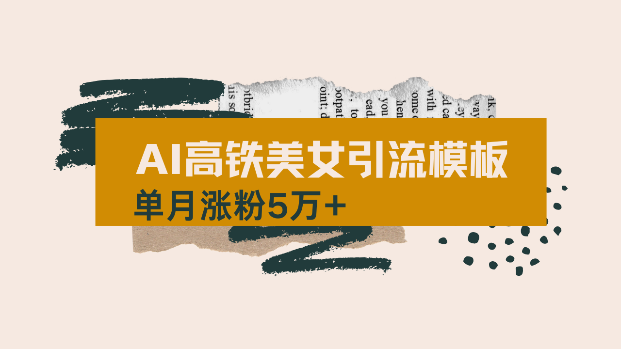 用AI制作短视频高铁美女热门玩法，单月涨粉5万+，拆解全套操作流程，新…-生财社