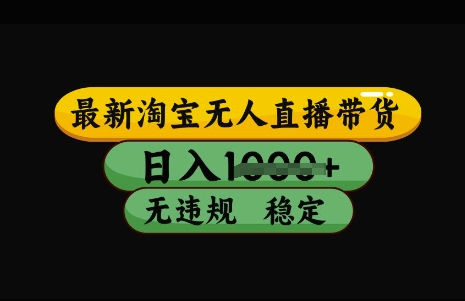 最新淘宝无人直播带货，日入几张，不违规不封号稳定，3月中旬研究的独家技术，操作简单【揭秘】-生财社