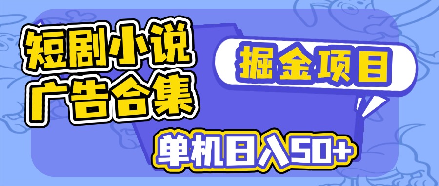 短剧小说合集广告掘金项目，单机日入50+-生财社