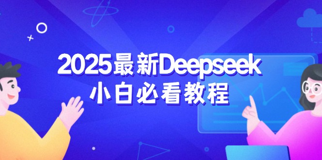 2025最新Deepseek小白必看教程：从注册登录到深度思考，一站式学习体验-生财社