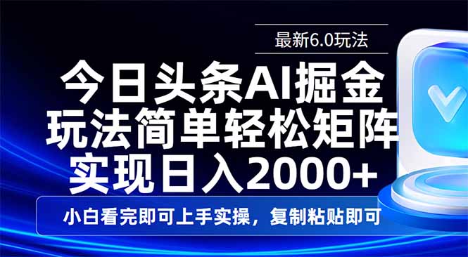 今日头条最新6.0玩法，思路简单，复制粘贴，轻松实现矩阵日入2000+-生财社