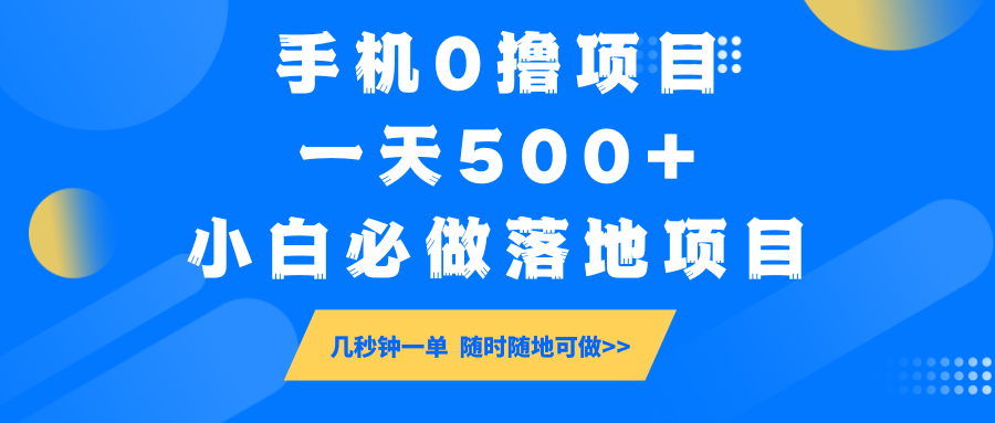 手机0撸项目，一天500+，小白必做落地项目 几秒钟一单，随时随地可做-生财社